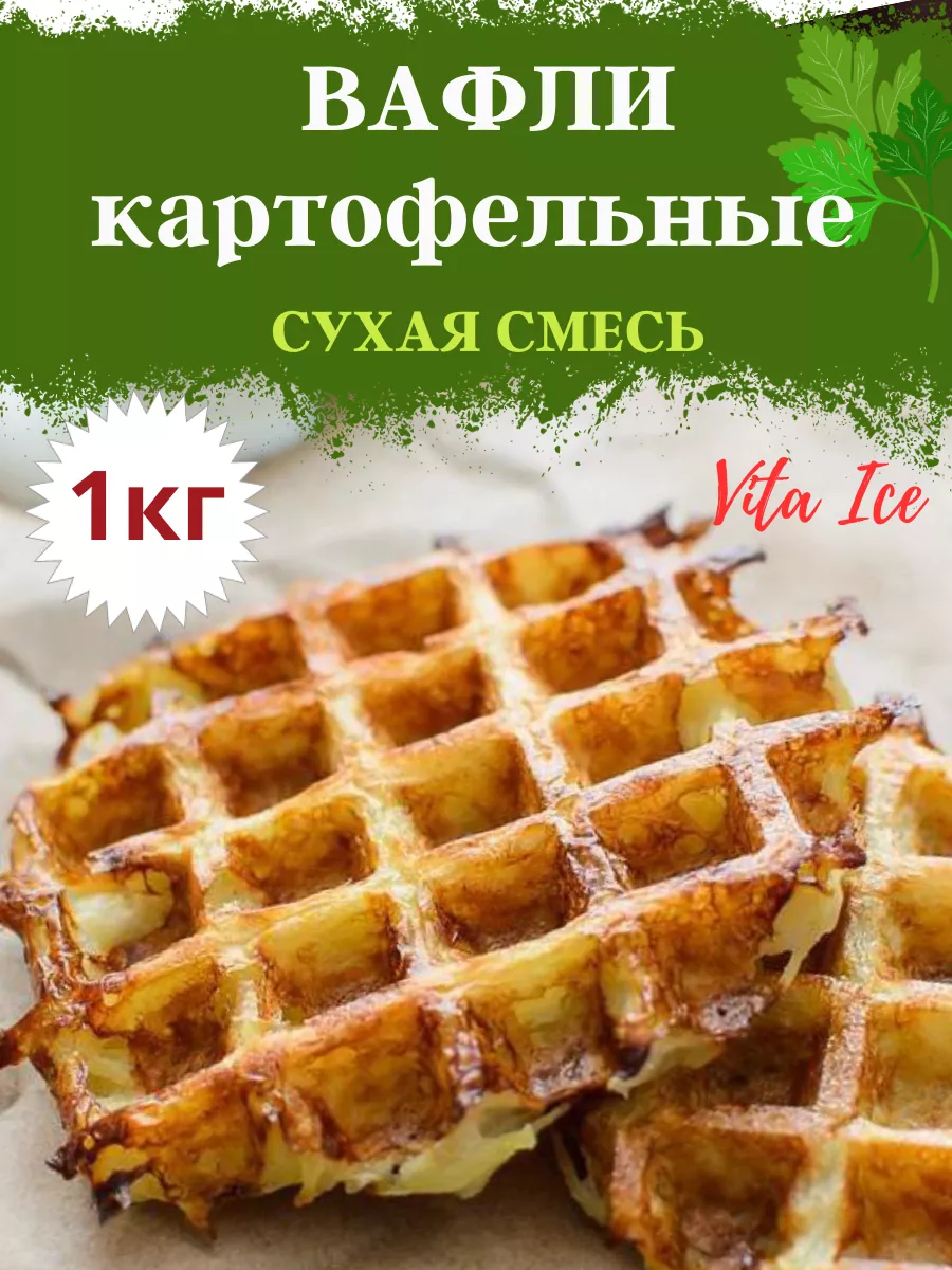 Бельгийские картофельные вафли