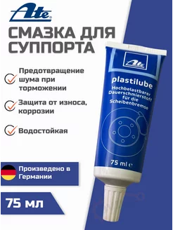 Смазка тормозных суппортов Plastilube 75мл 03.9902-1002.2 ATE 195888829 купить за 1 110 ₽ в интернет-магазине Wildberries