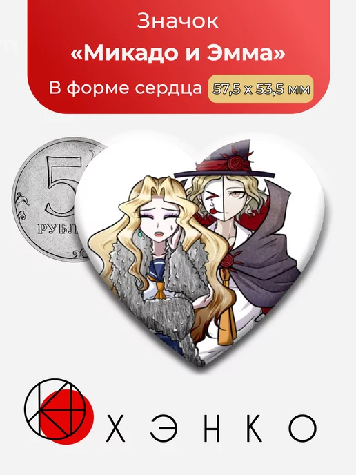 Микадо и Эмма