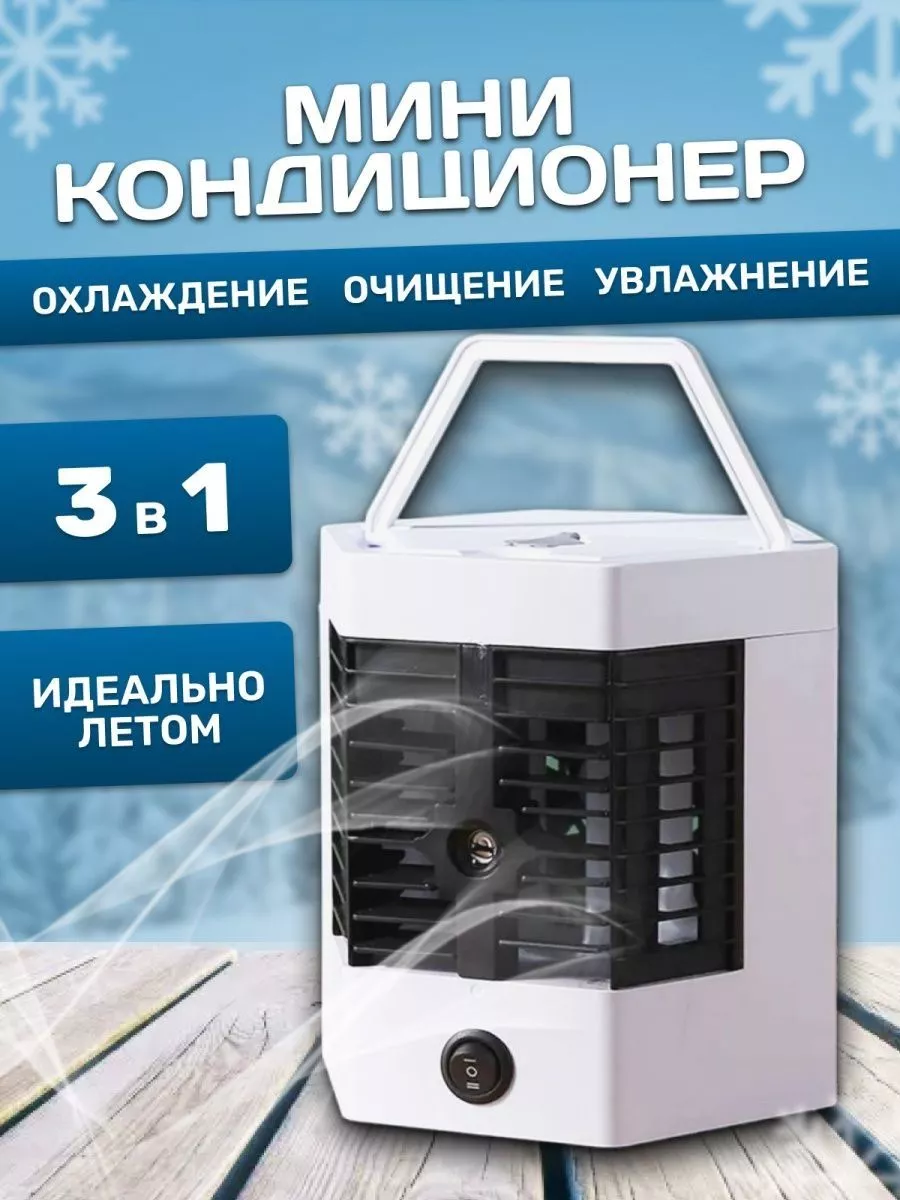 мини кондиционер увлажнитель воздуха портативный мобильный Aptimist  195889164 купить за 931 ₽ в интернет-магазине Wildberries