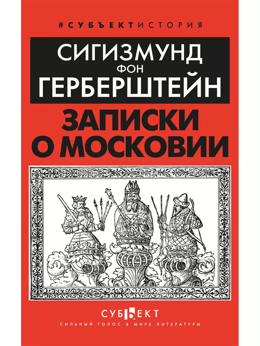 Записки о Московии, Сигизмунд фон Герберштейн