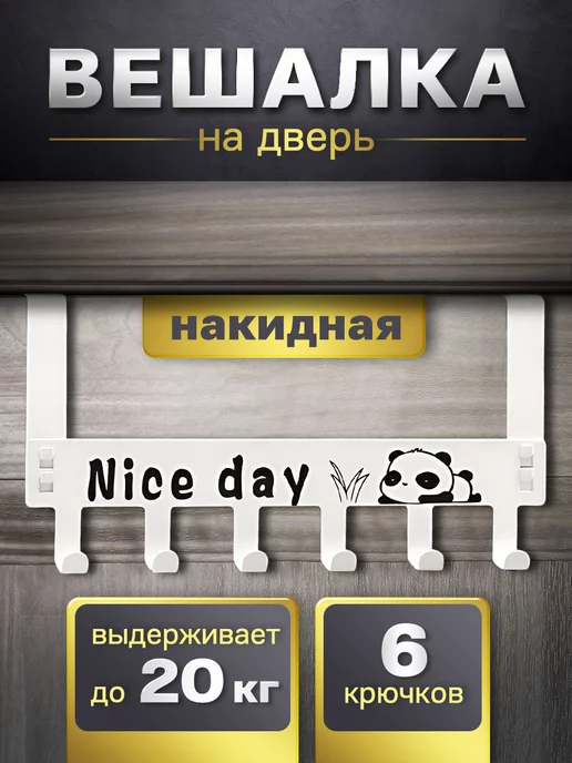 Door Couture Вешалка накидная на дверь "Nice day"