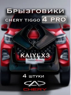 Брызговики Chery Tiggo 4 Pro , KAIYI X3 АвтоShock 195891337 купить за 1 169 ₽ в интернет-магазине Wildberries