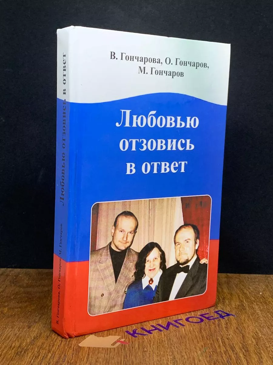Любовью отзовись в ответ