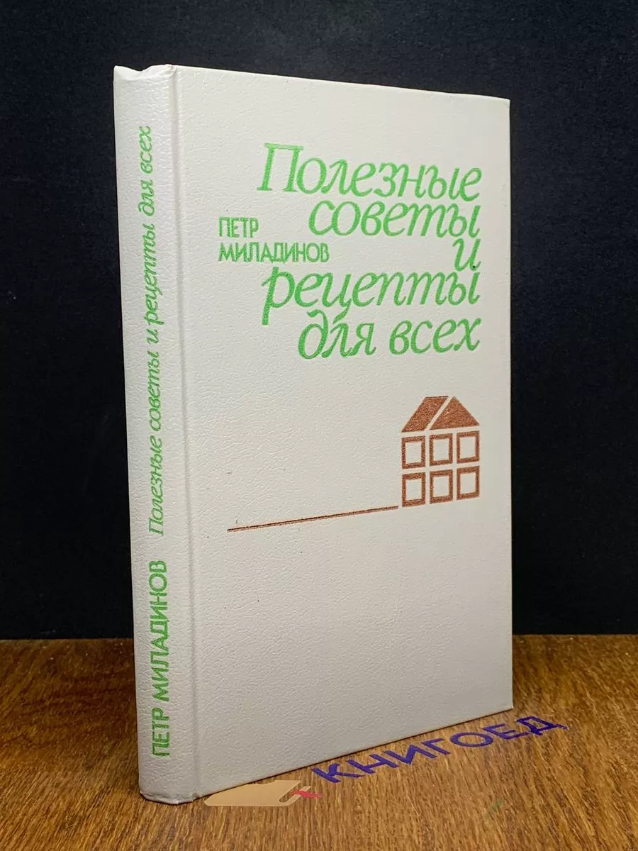 Полезные советы и рецепты для всех Легпромбытиздат 195894104 купить за 289  ₽ в интернет-магазине Wildberries