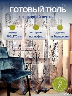 Тюль для гостиной 400*270 см длинный ЛентаБел 195895185 купить за 2 113 ₽ в интернет-магазине Wildberries