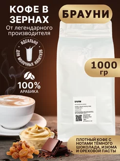 Брауни 1 кг кофе в зернах VIP Coffee 195896414 купить за 1 806 ₽ в интернет-магазине Wildberries