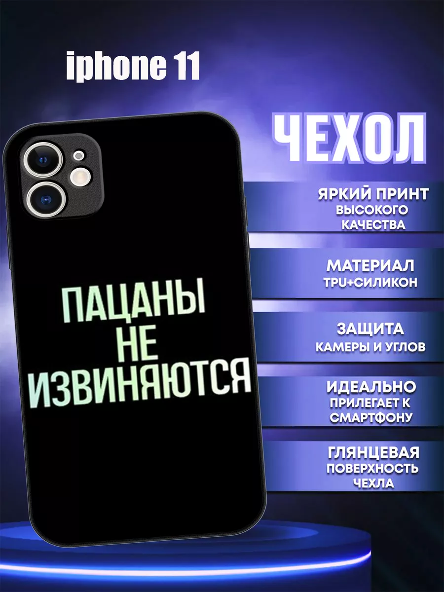 Силиконовый защитный чехол на iphone 11 Слово пацана 18/05 195898925 купить  за 402 ₽ в интернет-магазине Wildberries