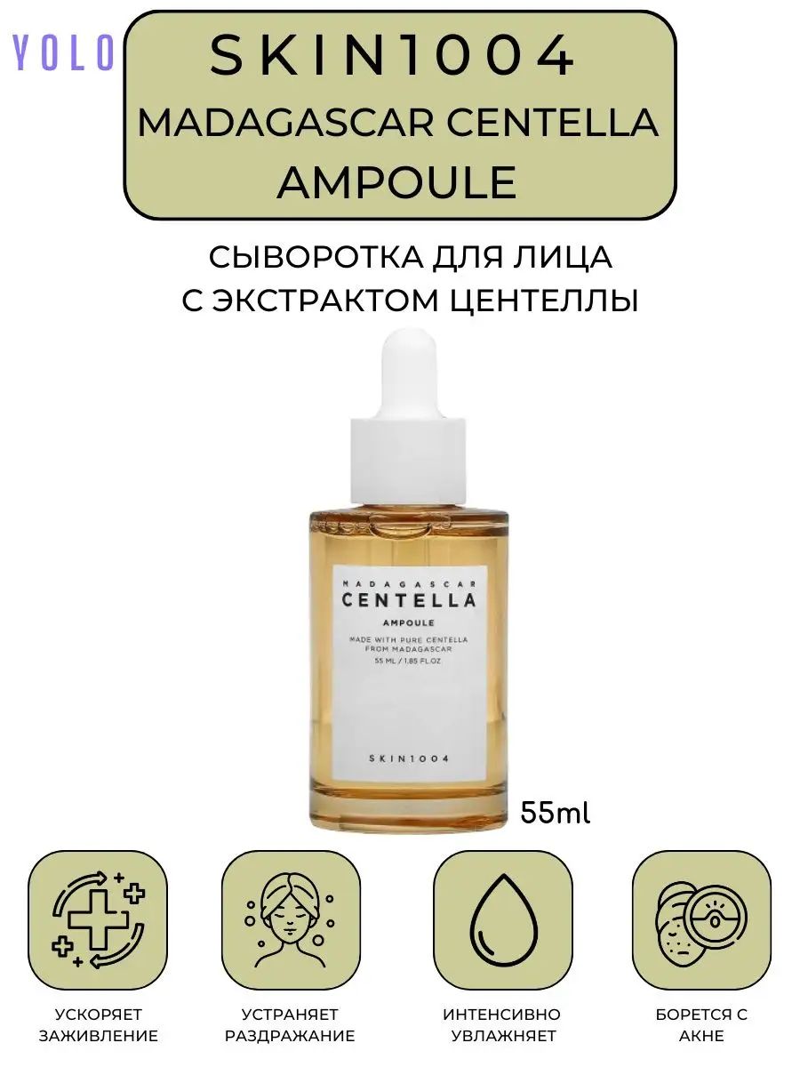 Сыворотка скин 1004. Сыворотка — 100% экстракт центеллы skin1004 Madagascar Centella Ampoule 55ml. Centella сыворотка. Сыворотка для лица Madagascar Centella Ampoule 30мдл.