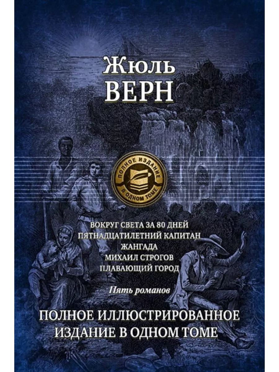 Жюль Верн Михаил Строгов Купить Книгу