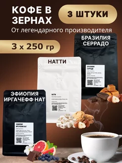 Набор 3х250гр кофе в зернах VIP Coffee 195902164 купить за 1 511 ₽ в интернет-магазине Wildberries