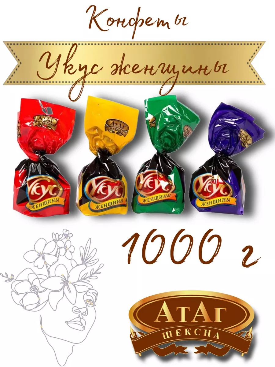 Конфеты Укус женщины 1кг АтАг 195903523 купить за 1 071 ₽ в  интернет-магазине Wildberries