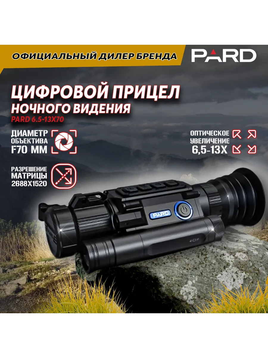 Цифровой прицел ночного видения 6.5-13х70 (F70мм,850нм)