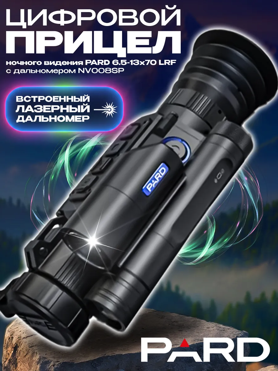 Цифровой прицел ночного видения 6.5-13х70 LRF (F70мм,940нм)