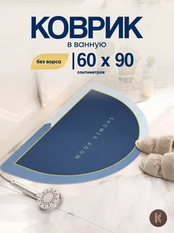 Коврик для ванной 60х90 см ArtKovry 195904889 купить за 672 ₽ в интернет-магазине Wildberries