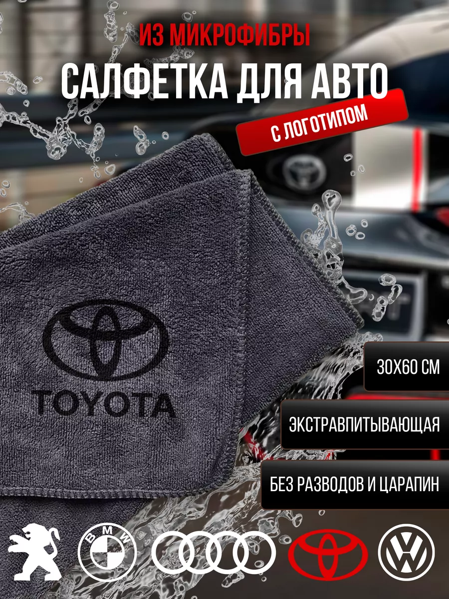 Микрофибра с логотипом марки toyota your best product choice 195905587  купить за 409 ₽ в интернет-магазине Wildberries