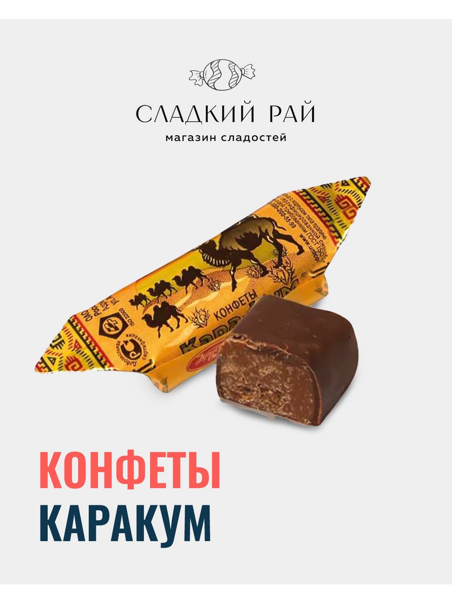 Конфеты каракум калорийность