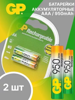 Аккумуляторные батарейки AAA NiMh R03 950 mAh - 2 шт GP 195906494 купить за 359 ₽ в интернет-магазине Wildberries