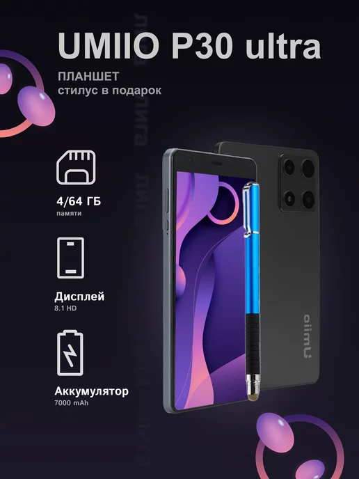 ЛИГА_ Планшет Umiio P30 ULTRA 64GB