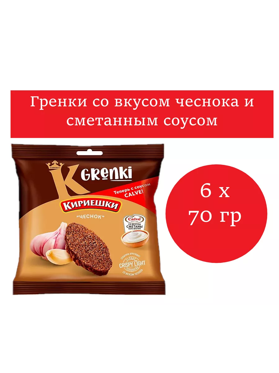 Гренки Чеснок и соус Calve со вкусом сметаны, 70 гр 6 шт Кириешки 195907718  купить за 399 ₽ в интернет-магазине Wildberries