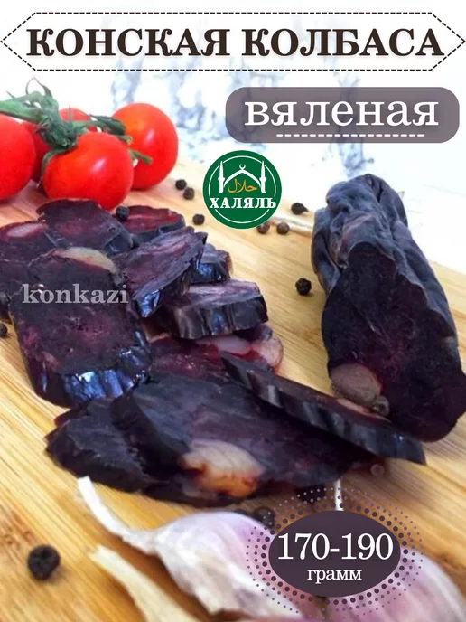 konkazi Казы казылык конина конская вяленая колбаса халяль, вариант
