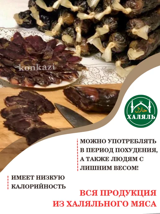 konkazi Казы казылык конина конская вяленая колбаса халяль, вариант, фото 3