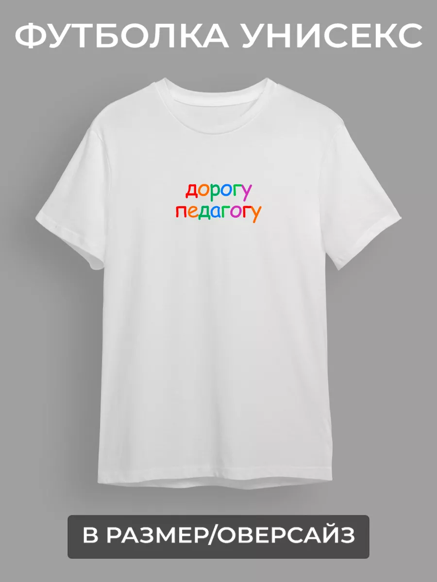 Дорогу педагогу оригинал