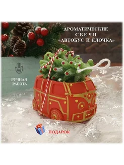 Подарочный набор свеча автобус ароматическая Heitt Kerti 195910118 купить за 638 ₽ в интернет-магазине Wildberries