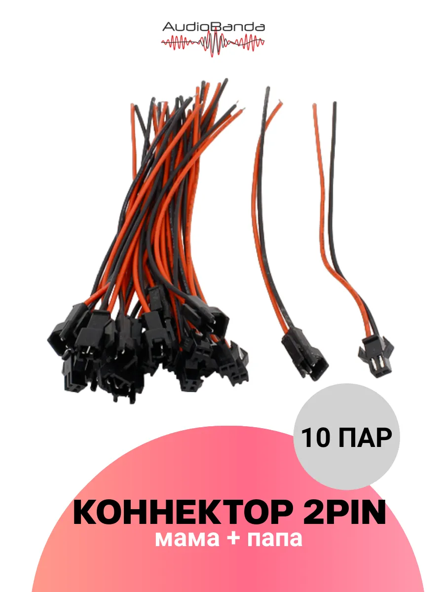 Контактный разъём с проводом 2pin 10 пар