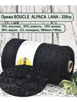 Пряжа BOUCLE ALPACA LANA -10 альпака, 20 шерсть, 15 мохер Пряжа Best for Me 195911145 купить за 1 150 ₽ в интернет-магазине Wildberries