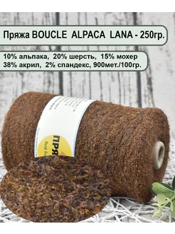 Пряжа BOUCLE ALPACA LANA -10 альпака, 20 шерсть, 15 мохер Пряжа Best for Me 195911149 купить за 1 150 ₽ в интернет-магазине Wildberries