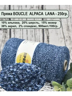 Пряжа BOUCLE ALPACA LANA -10 альпака, 20 шерсть, 15 мохер Пряжа Best for Me 195911160 купить за 1 119 ₽ в интернет-магазине Wildberries