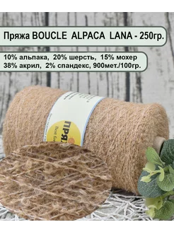 Пряжа BOUCLE ALPACA LANA -10 альпака, 20 шерсть, 15 мохер Пряжа Best for Me 195911164 купить за 1 150 ₽ в интернет-магазине Wildberries