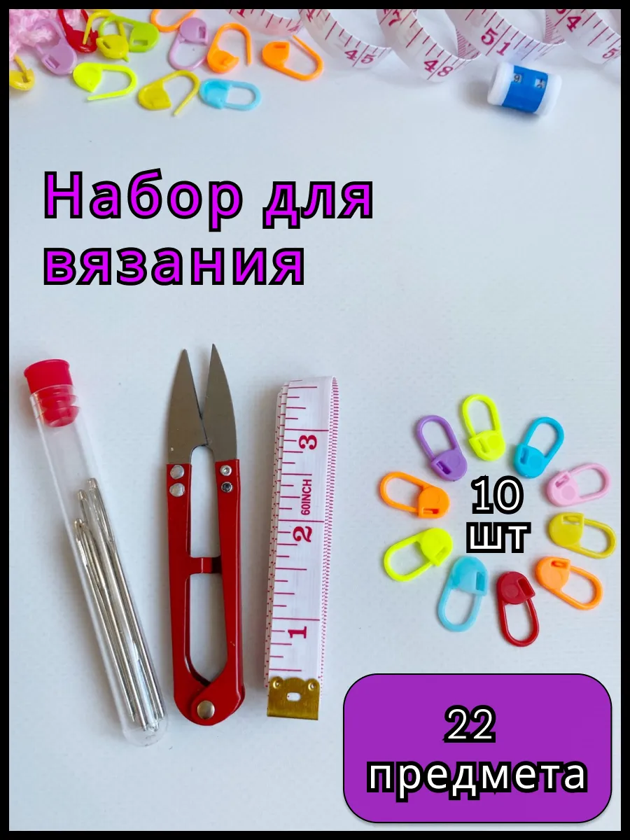 Маркеры иглы для вязания спицами крючком