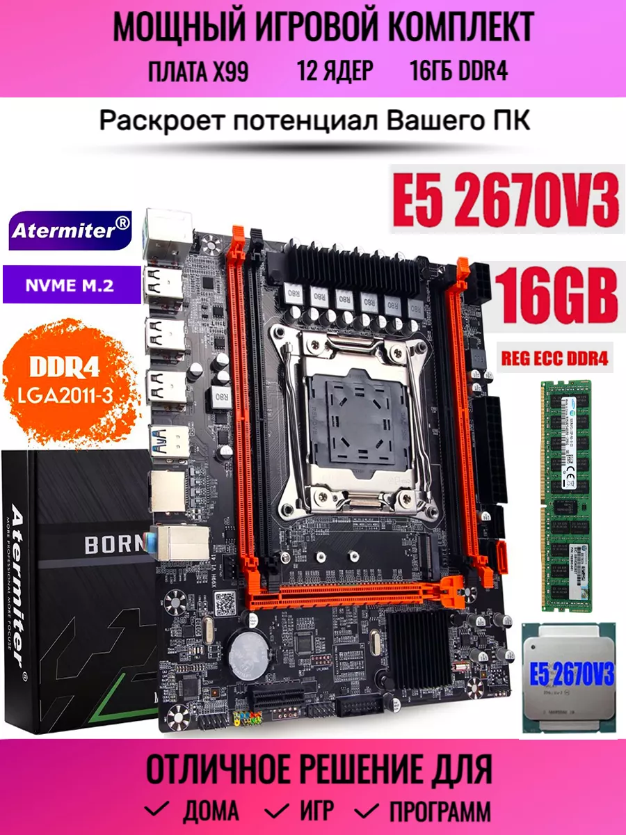 Игровой комплект X99 Xeon E5 2670v3 12 ядер 16Gb DDR4 Atermiter 195912222  купить за 8 363 ₽ в интернет-магазине Wildberries