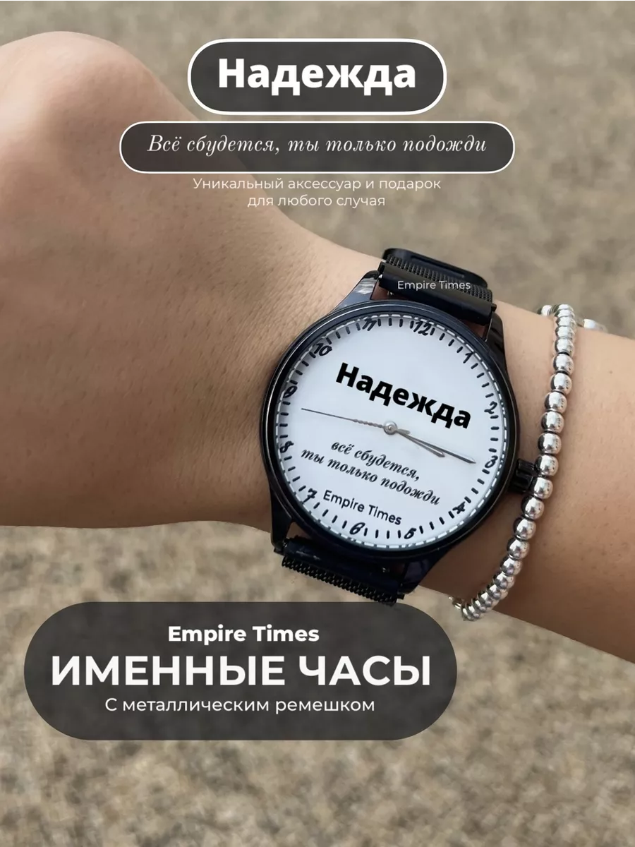 Именные часы Надежда Все сбудется Empire Times 195918247 купить за 4 646 ₽  в интернет-магазине Wildberries