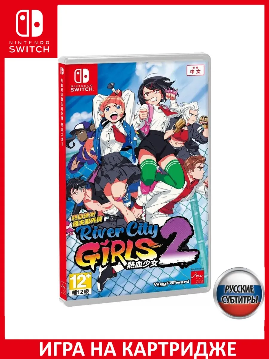 River City Girls 2 Русская Версия Switch Картридж Игра Switch 195918826  купить за 10 795 ₽ в интернет-магазине Wildberries