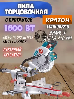 Пила торцовочная по дереву MS1600 210 с протяжкой КРАТОН 195918896 купить за 12 267 ₽ в интернет-магазине Wildberries