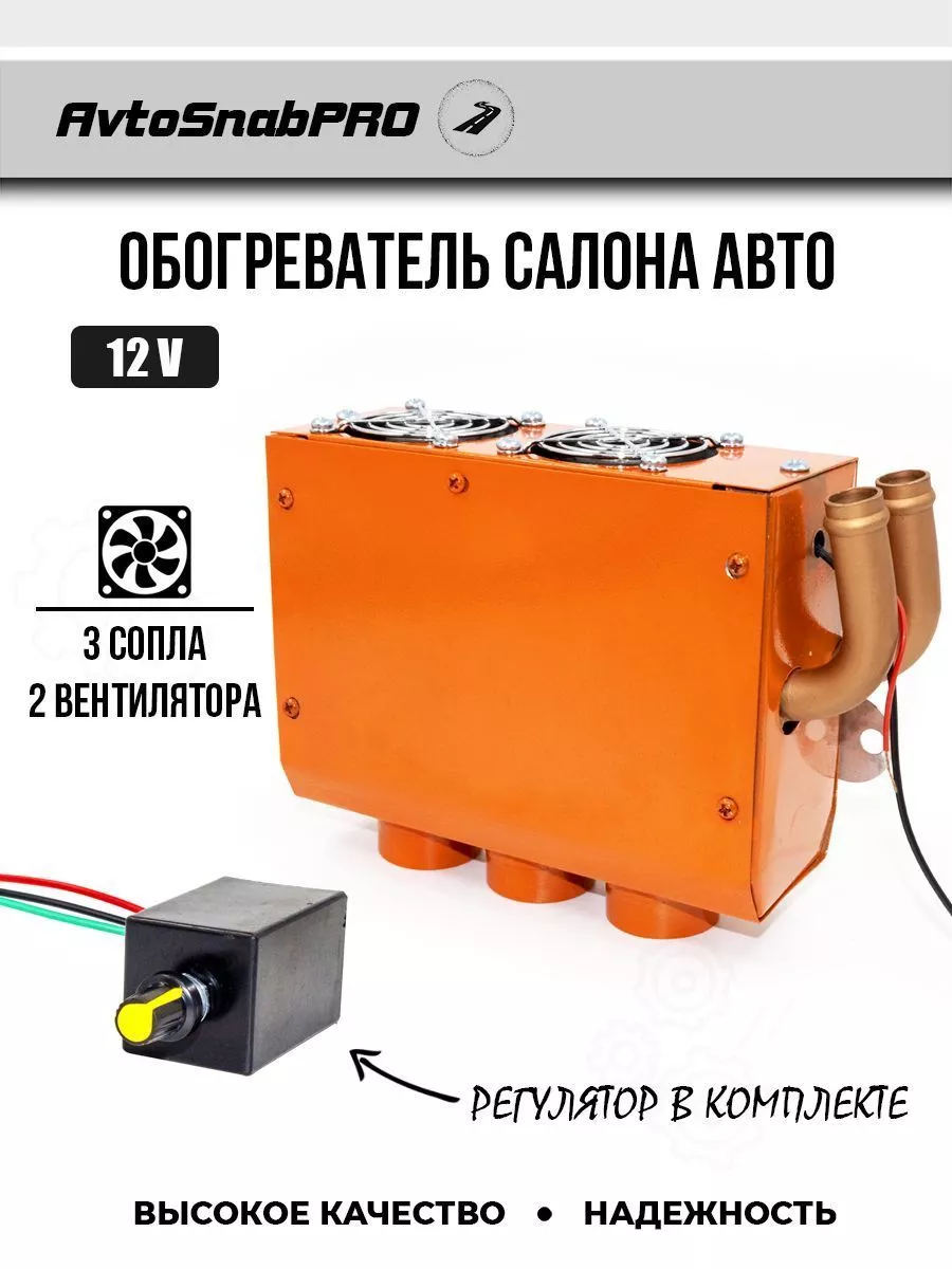 Обогреватель салона авто 3 сопла 12 V, печка с регулятором NEW EPOCH  195918985 купить за 3 071 ₽ в интернет-магазине Wildberries