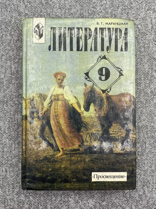 Просвещение Литература. 9 класс Маранцман Владимир Георгиевич