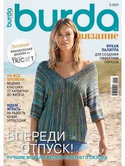 вязание Burda 195919200 купить за 255 ₽ в интернет-магазине Wildberries