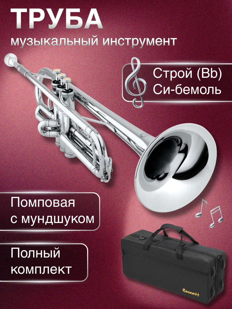 Труба музыкальный инструмент си-бемоль комплект