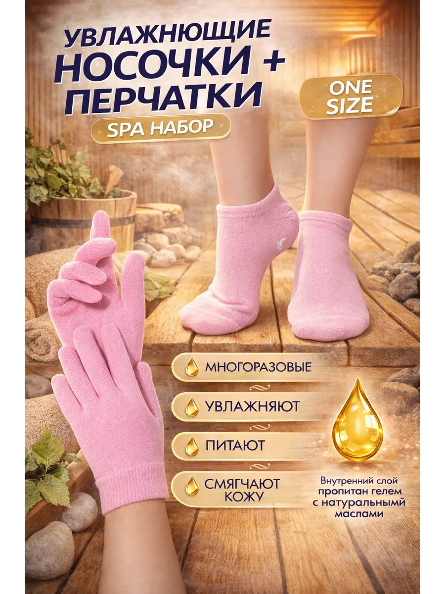 Набор СПА косметические носочки и перчатки 35-42 р-р