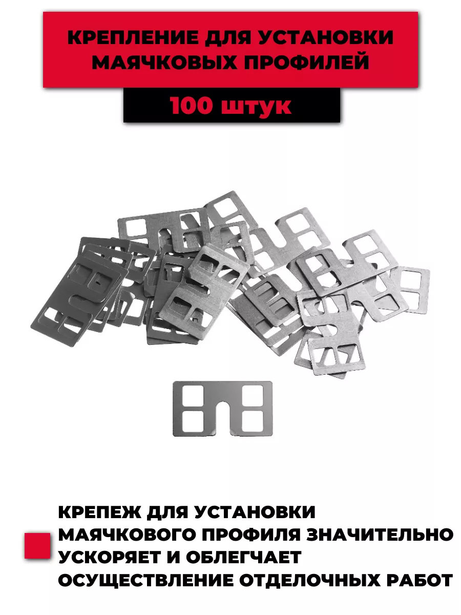 КРЕММЕР крепление для уст-вки маяч. профилей, 100 шт