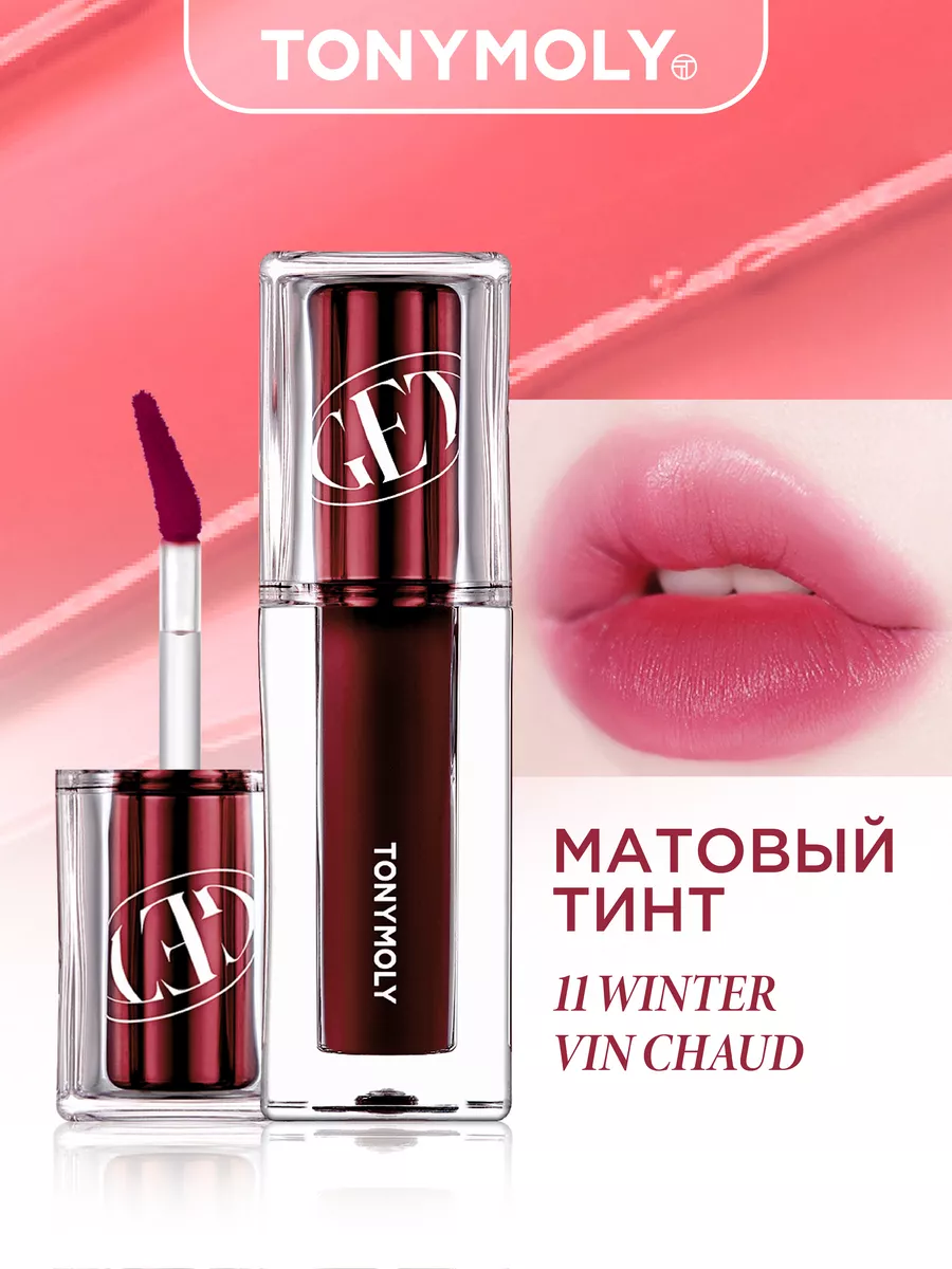 Тинт для губ корейский матовый, 11 Винный Tony Moly 195922211 купить в  интернет-магазине Wildberries