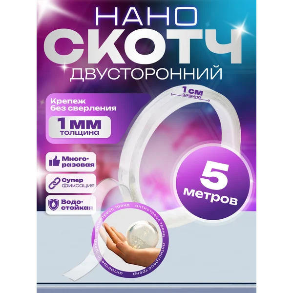 Нано скотч лента прозрачная двухсторонняя, 10 мм, 5 м