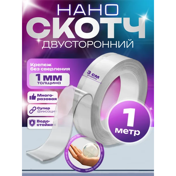 Двусторонний прозрачный нано скотч 1 м