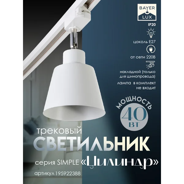 Светильник трековый Цилиндр Е27 40Вт