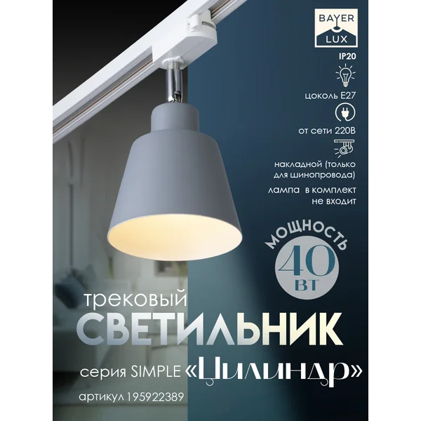 Светильник трековый Цилиндр Е27 40Вт