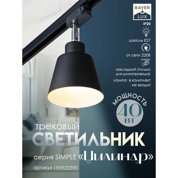 Светильник трековый Цилиндр Е27 40Вт